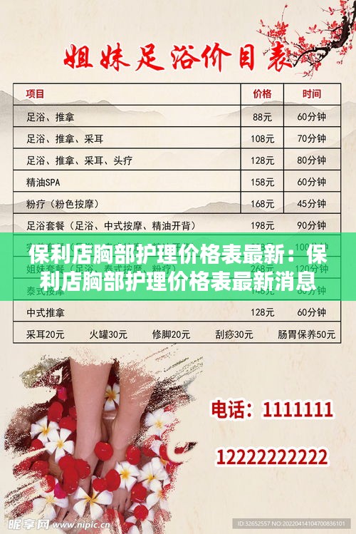 保利店胸部護理價格表最新：保利店胸部護理價格表最新消息 
