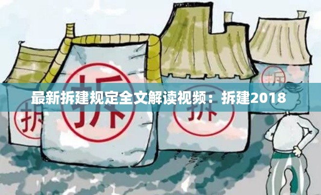 最新拆建規定全文解讀視頻：拆建2018 
