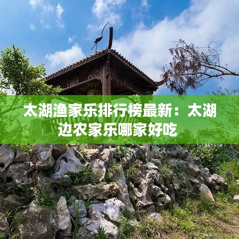 太湖漁家樂排行榜最新：太湖邊農家樂哪家好吃 