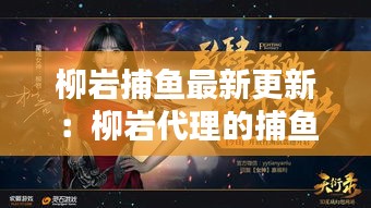 柳巖捕魚最新更新：柳巖代理的捕魚 