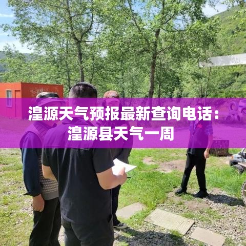 湟源天氣預報最新查詢電話：湟源縣天氣一周 