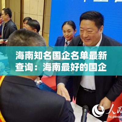 海南知名國企名單最新查詢：海南最好的國企 