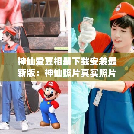 神仙愛豆相冊(cè)下載安裝最新版：神仙照片真實(shí)照片 