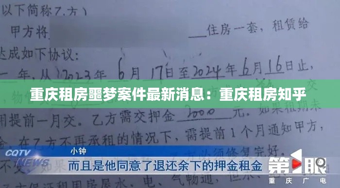 重慶租房噩夢案件最新消息：重慶租房知乎 