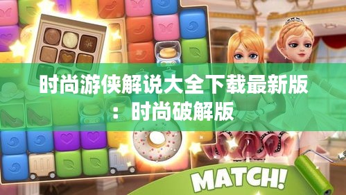 時尚游俠解說大全下載最新版：時尚破解版 