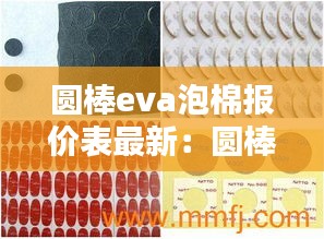 圓棒eva泡棉報價表最新：圓棒eva泡棉報價表最新 