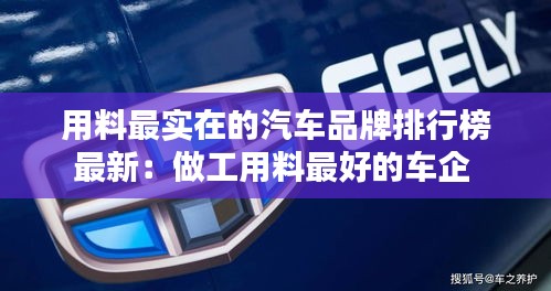用料最實在的汽車品牌排行榜最新：做工用料最好的車企 
