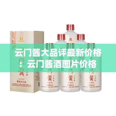 云門醬大品評最新價格：云門醬酒圖片價格 