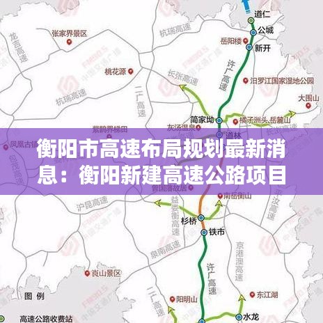 衡陽市高速布局規劃最新消息：衡陽新建高速公路項目 