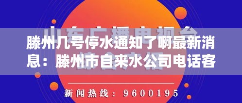 滕州幾號停水通知了啊最新消息：滕州市自來水公司電話客服電話 