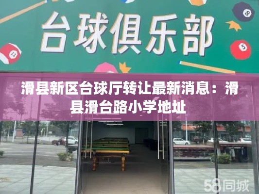滑縣新區臺球廳轉讓最新消息：滑縣滑臺路小學地址 