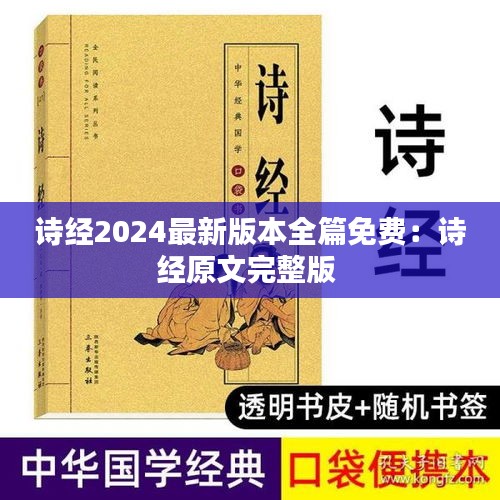 詩經2024最新版本全篇免費：詩經原文完整版 