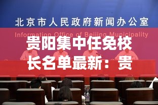 貴陽集中任免校長名單最新：貴陽市分管教育的領導是哪位? 