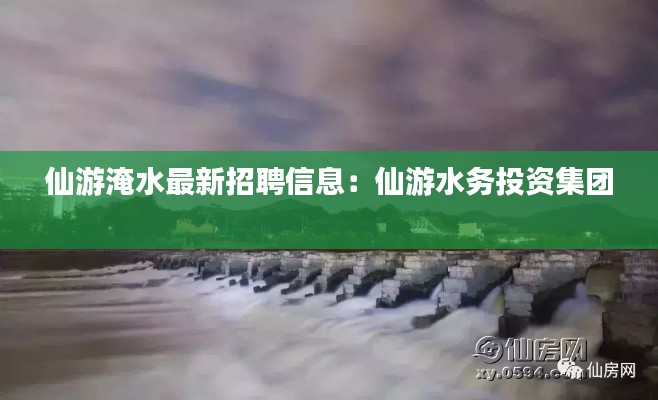 仙游淹水最新招聘信息：仙游水務投資集團 
