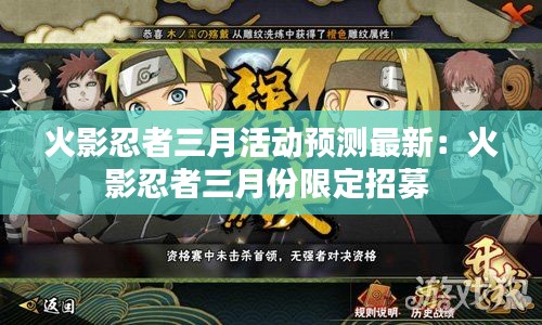 火影忍者三月活動(dòng)預(yù)測最新：火影忍者三月份限定招募 