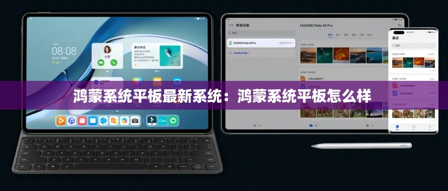 鴻蒙系統平板最新系統：鴻蒙系統平板怎么樣 