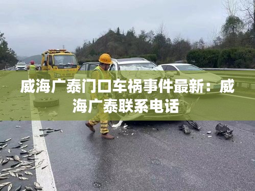 威海廣泰門口車禍事件最新：威海廣泰聯系電話 