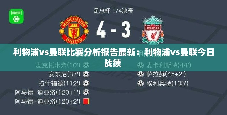 利物浦vs曼聯比賽分析報告最新：利物浦vs曼聯今日戰績 
