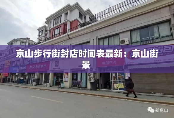 京山步行街封店時間表最新：京山街景 