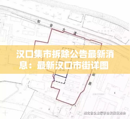 漢口集市拆除公告最新消息：最新漢口市街詳圖 