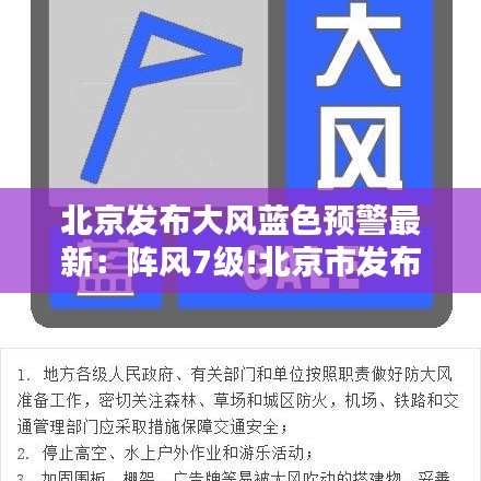 北京發(fā)布大風(fēng)藍(lán)色預(yù)警最新：陣風(fēng)7級!北京市發(fā)布大風(fēng)藍(lán)色預(yù)警 