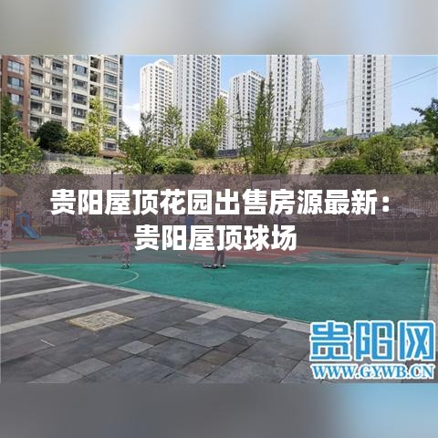 貴陽屋頂花園出售房源最新：貴陽屋頂球場 