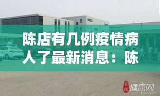 陳店有幾例疫情病人了最新消息：陳店鄉有多少個村 