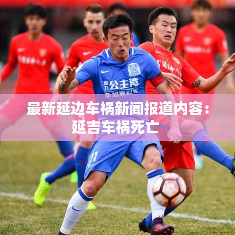 最新延邊車禍新聞報道內容：延吉車禍死亡 
