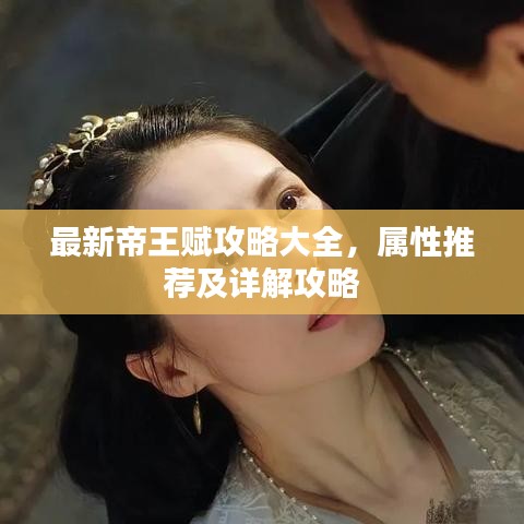 最新帝王賦攻略大全，屬性推薦及詳解攻略