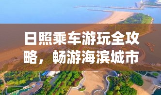 日照乘車游玩全攻略，暢游海濱城市的坐車指南