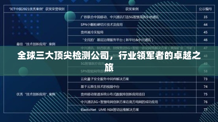 全球三大頂尖檢測(cè)公司，行業(yè)領(lǐng)軍者的卓越之旅