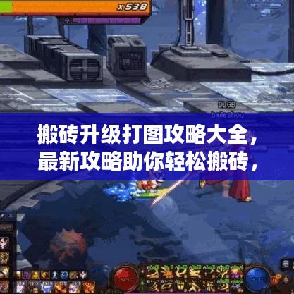 搬磚升級打圖攻略大全，最新攻略助你輕松搬磚，輕松升級！