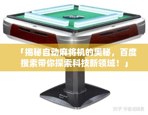 「揭秘自動麻將機的奧秘，百度搜索帶你探索科技新領域！」