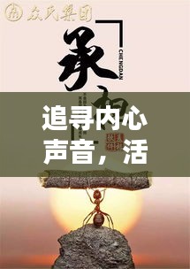 追尋內心聲音，活出真我風采，勵志語錄不必過分在意