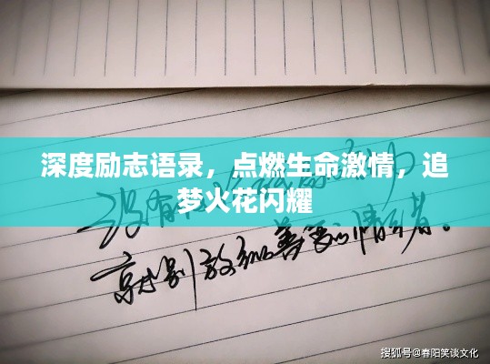 深度勵志語錄，點燃生命激情，追夢火花閃耀
