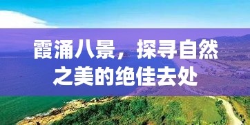 霞涌八景，探尋自然之美的絕佳去處