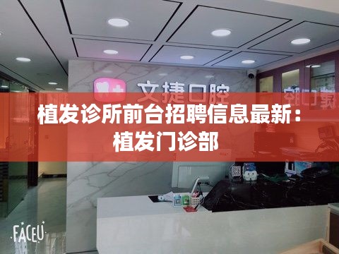 植發診所前臺招聘信息最新：植發門診部 