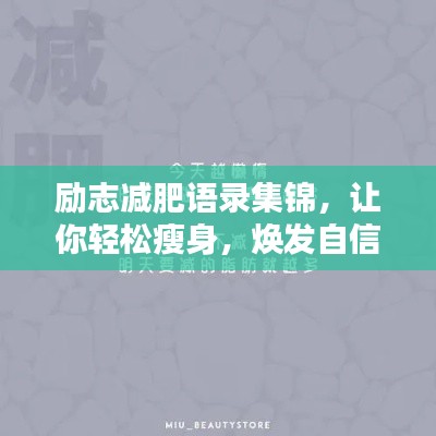 勵志減肥語錄集錦，讓你輕松瘦身，煥發(fā)自信光彩！