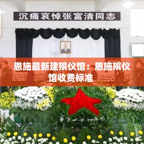 恩施最新建殯儀館：恩施殯儀館收費標準 