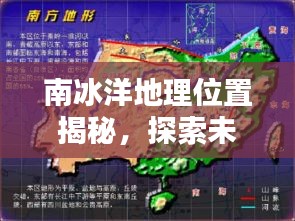 南冰洋地理位置揭秘，探索未知海域，百度知識一網(wǎng)打盡！