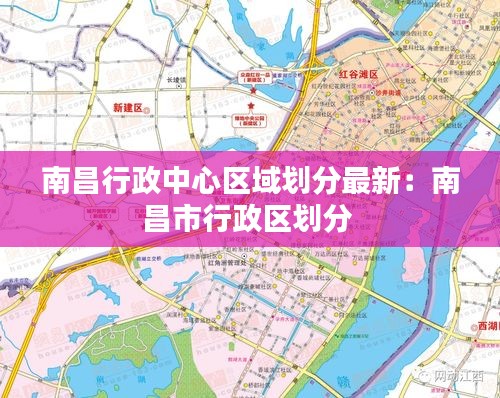 南昌行政中心區域劃分最新：南昌市行政區劃分 