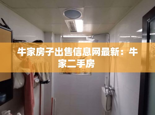 牛家房子出售信息網(wǎng)最新：牛家二手房 