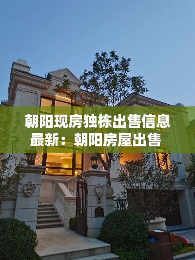 朝陽現房獨棟出售信息最新：朝陽房屋出售 