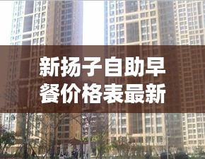 新揚子自助早餐價格表最新：揚子新苑 