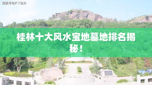 桂林十大風(fēng)水寶地墓地排名揭秘！