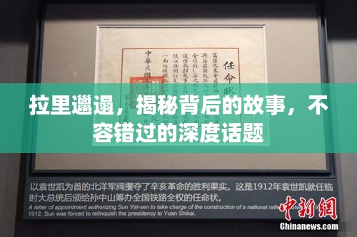 拉里邋遢，揭秘背后的故事，不容錯(cuò)過(guò)的深度話題