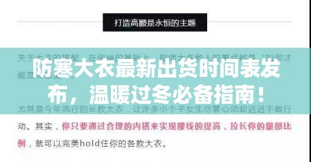 防寒大衣最新出貨時間表發(fā)布，溫暖過冬必備指南！