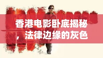 香港電影臥底揭秘，法律邊緣的灰色地帶，在線觀看最新熱映！