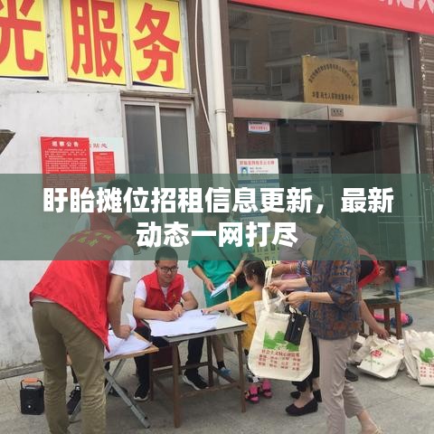 盱眙攤位招租信息更新，最新動態一網打盡