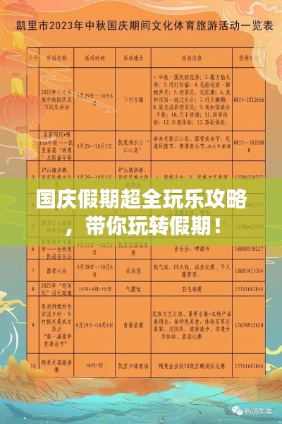 國慶假期超全玩樂攻略，帶你玩轉假期！